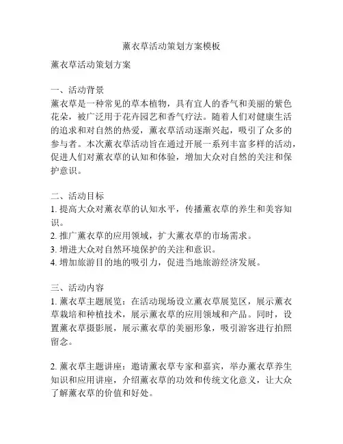 薰衣草活动策划方案模板