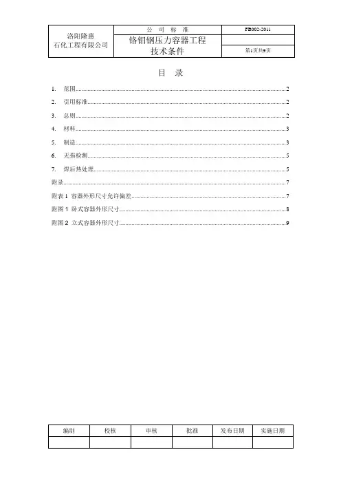 FB002-2011 铬钼钢压力容器工程技术条件