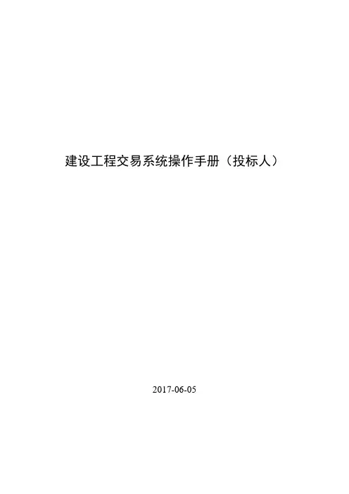 陕西省公共资源交易系统(建设工程)—投标人操作手册doc