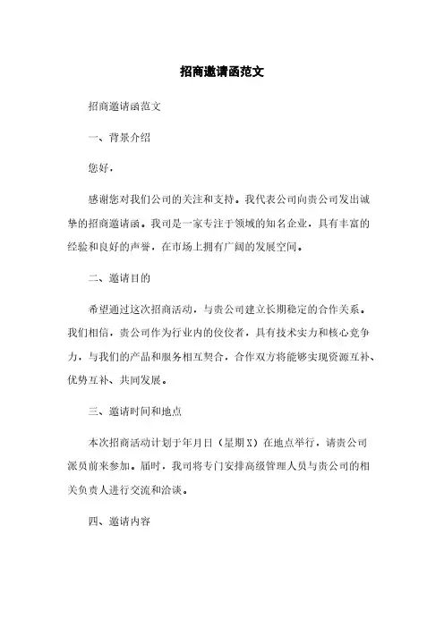 招商邀请函范文