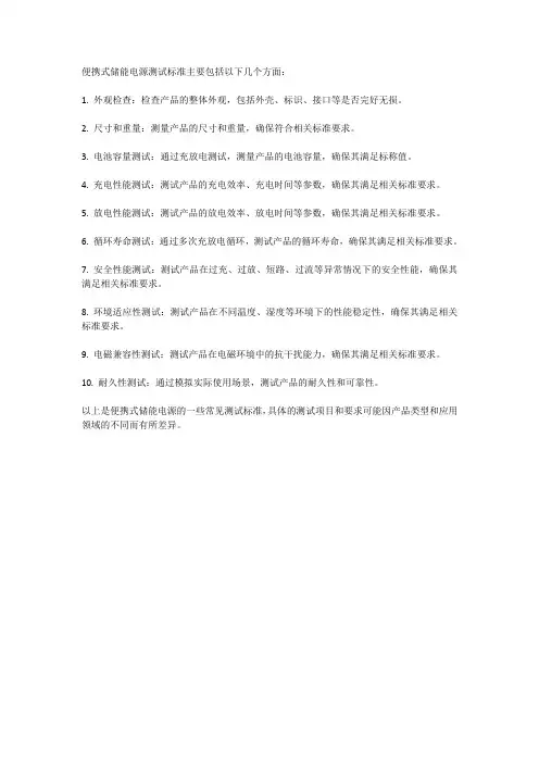 便携式储能电源测试标准