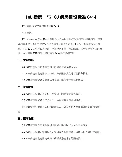 ICU病房__与ICU病房建设标准0414