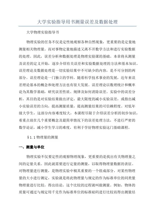 大学实验指导用书测量误差及数据处理