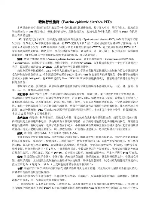 猪流行性腹泻