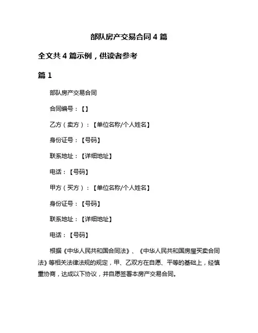 部队房产交易合同4篇