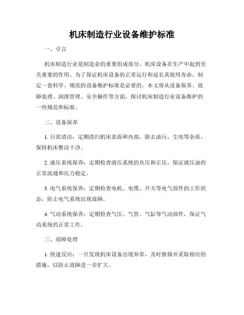 机床制造行业设备维护标准