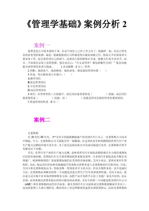 《管理学基础》案例分析2