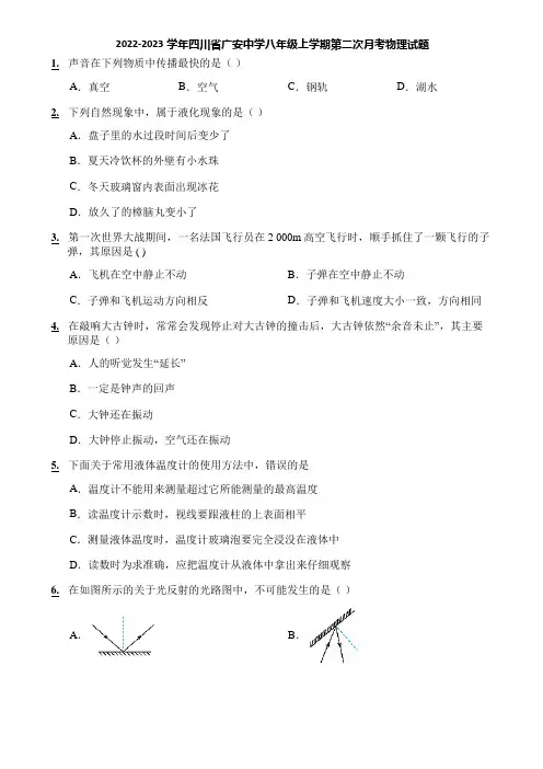 2022-2023学年四川省广安中学八年级上学期第二次月考物理试题