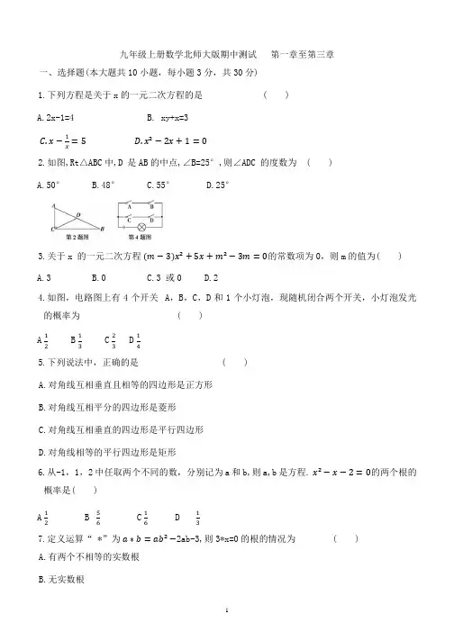 期中测试 ：第一章至第三章2024-2025学年北师大版数学九年级上册