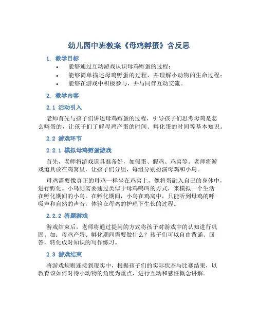 幼儿园中班教案《母鸡孵蛋》含反思