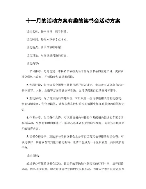 十一月的活动方案有趣的读书会活动方案