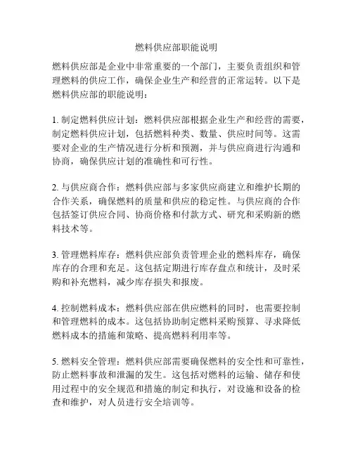 燃料供应部职能说明