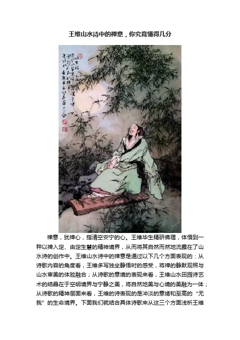 王维山水诗中的禅意，你究竟懂得几分