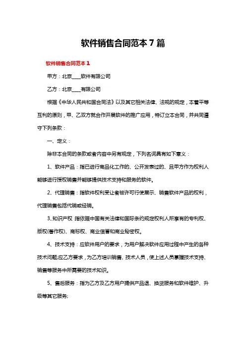 软件销售合同范本7篇