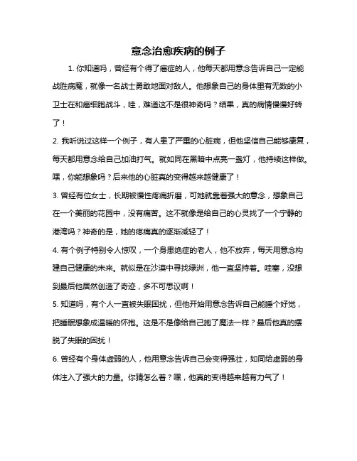 意念治愈疾病的例子