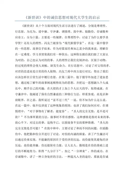 《新世训》中的诚信思想对现代大学生的启示