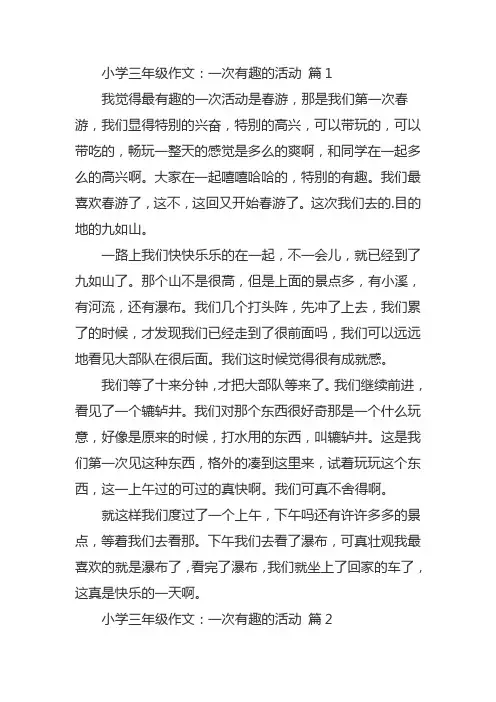 一次有趣的活动450字三年级作文