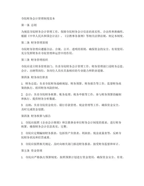 寺院财务会计管理制度范本