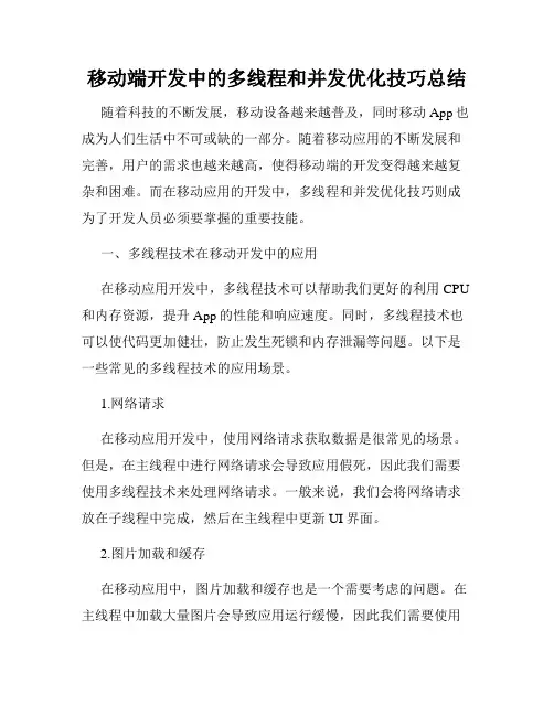 移动端开发中的多线程和并发优化技巧总结