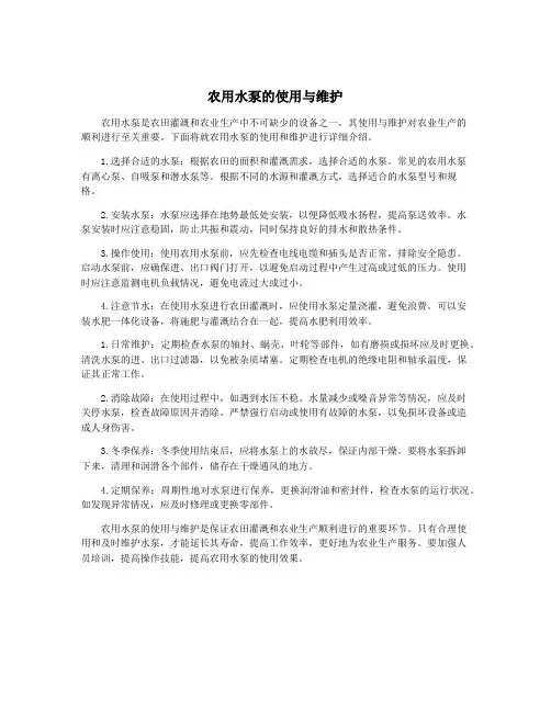 农用水泵的使用与维护