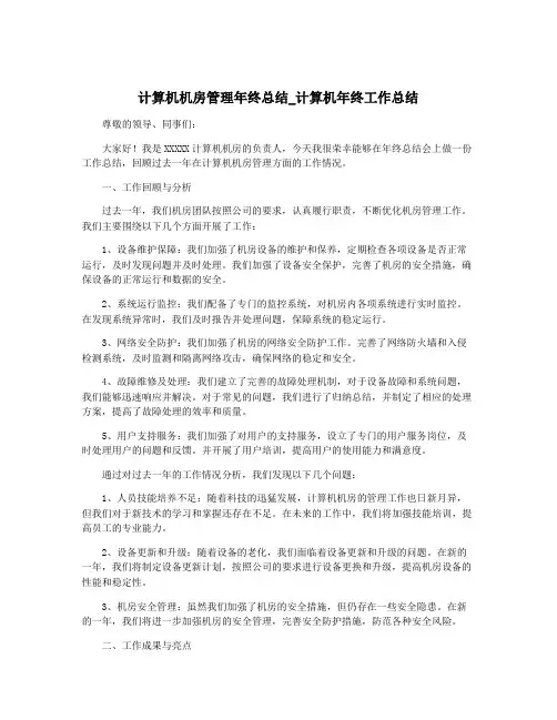 计算机机房管理年终总结_计算机年终工作总结