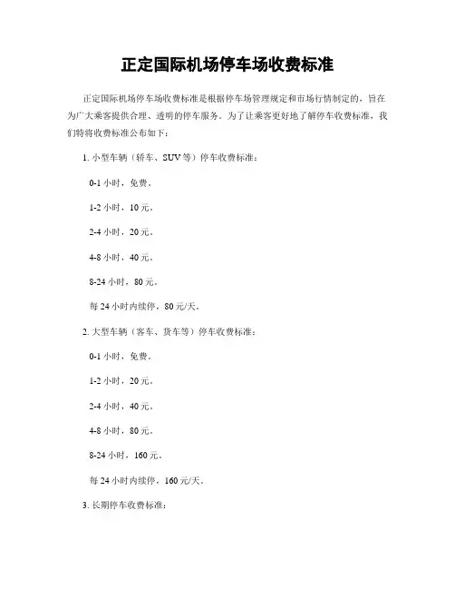 正定国际机场停车场收费标准