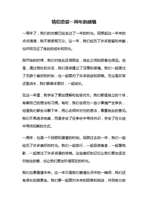情侣恋爱一周年的感慨