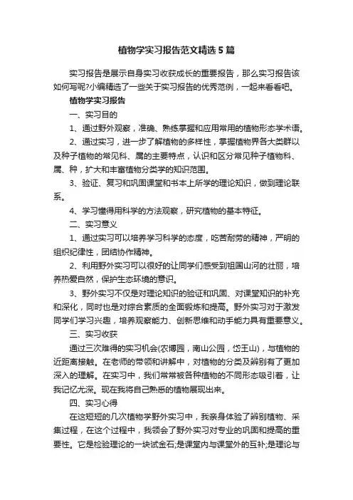 植物学实习报告范文精选5篇