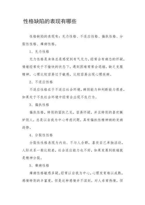 性格缺陷的表现有哪些