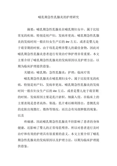 哺乳期急性乳腺炎的护理研究