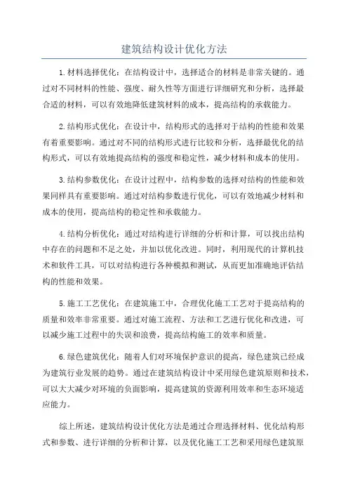 建筑结构设计优化方法