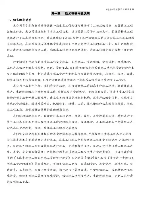 (完整)河道整治工程技术标