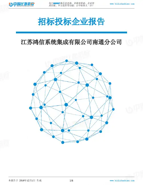 江苏鸿信系统集成有限公司南通分公司-招投标数据分析报告
