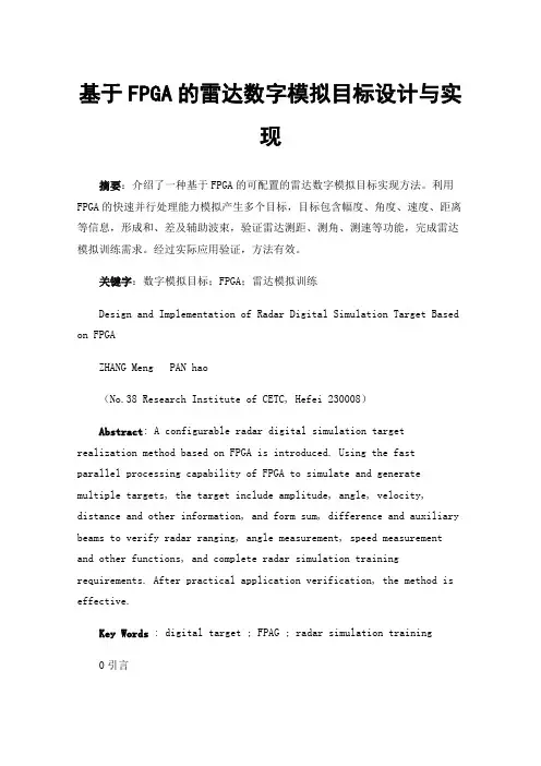 基于FPGA的雷达数字模拟目标设计与实现