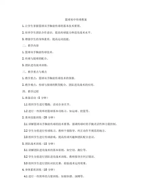 篮球初中传球教案