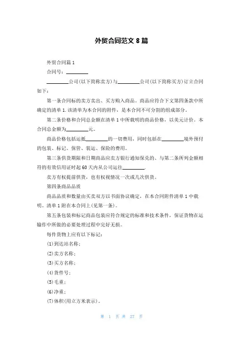 外贸合同范文8篇