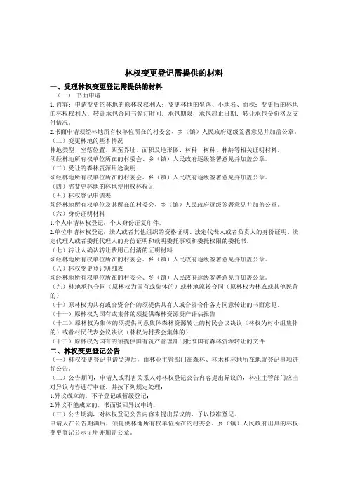 林权变更需提供的材料2