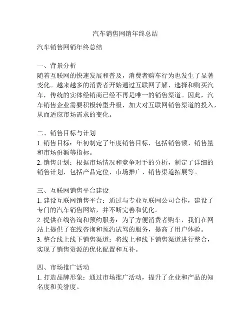 汽车销售网销年终总结