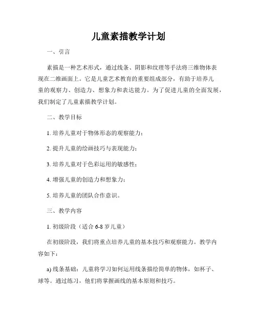 儿童素描教学计划