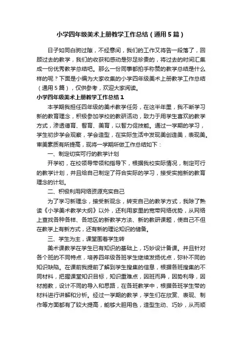 小学四年级美术上册教学工作总结（通用5篇）