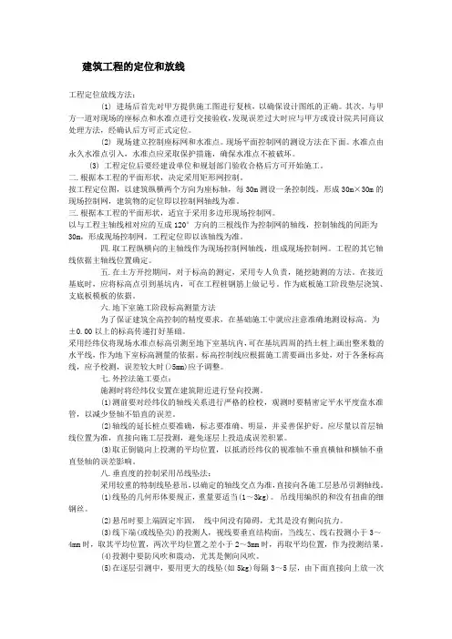 建筑工程的定位和放线