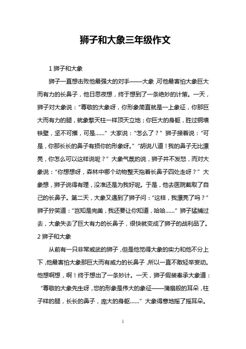 狮子和大象三年级作文
