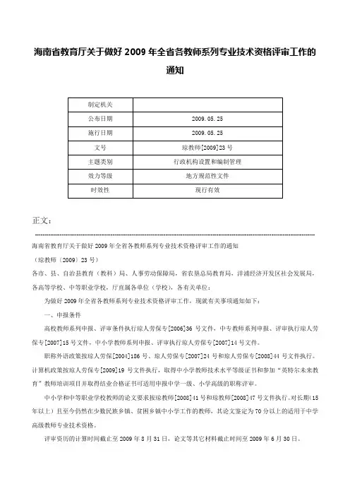 海南省教育厅关于做好2009年全省各教师系列专业技术资格评审工作的通知-琼教师[2009]23号