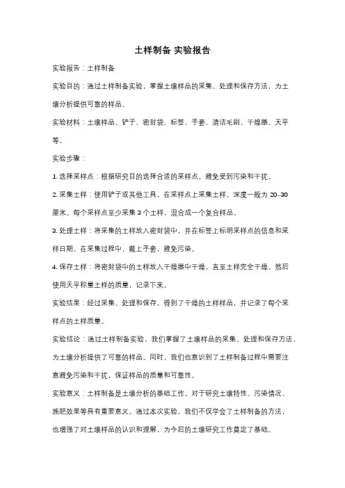 土样制备 实验报告