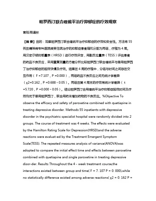 帕罗西汀联合喹硫平治疗抑郁症的疗效观察