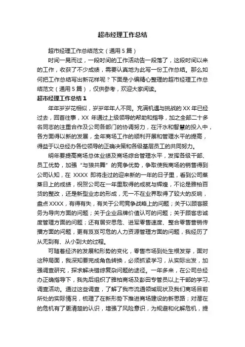 超市经理工作总结范文（通用5篇）