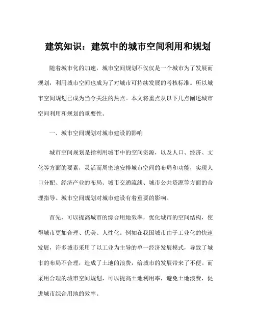 建筑知识：建筑中的城市空间利用和规划