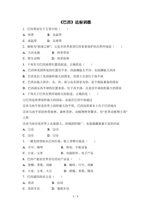 湘教版地理七年级下册_《巴西》达标训练