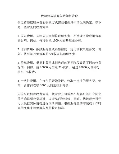 代运营基础服务费如何收取