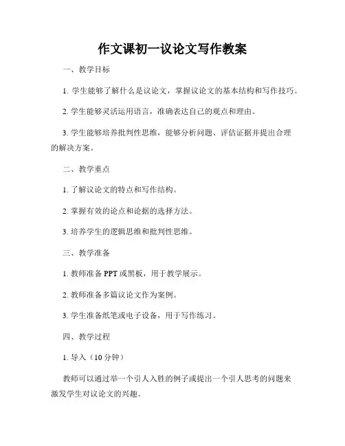作文课初一议论文写作教案